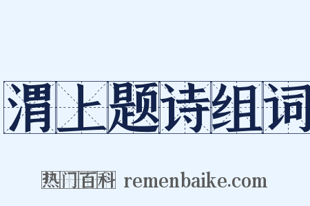 渭上题诗组词是什么意思的图片